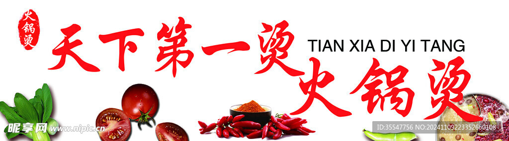 火鍋燙