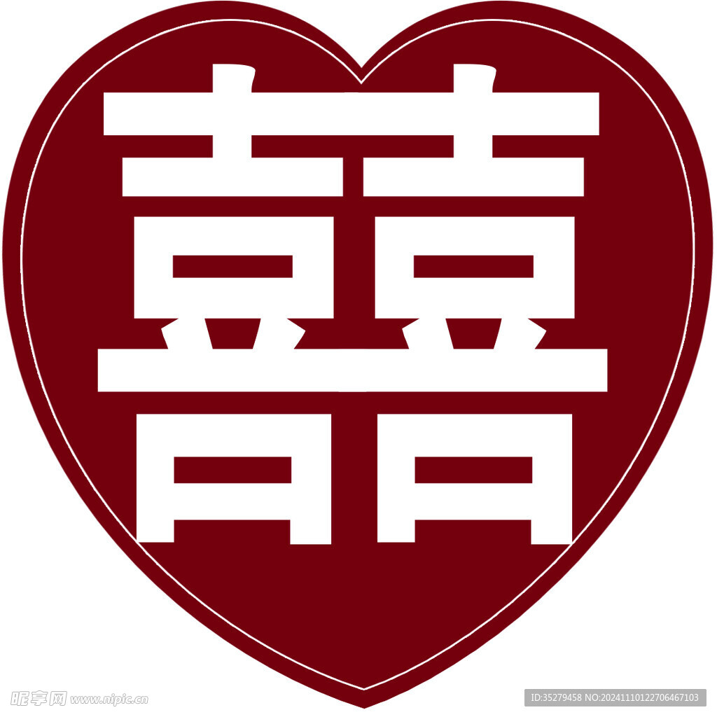 心形囍字