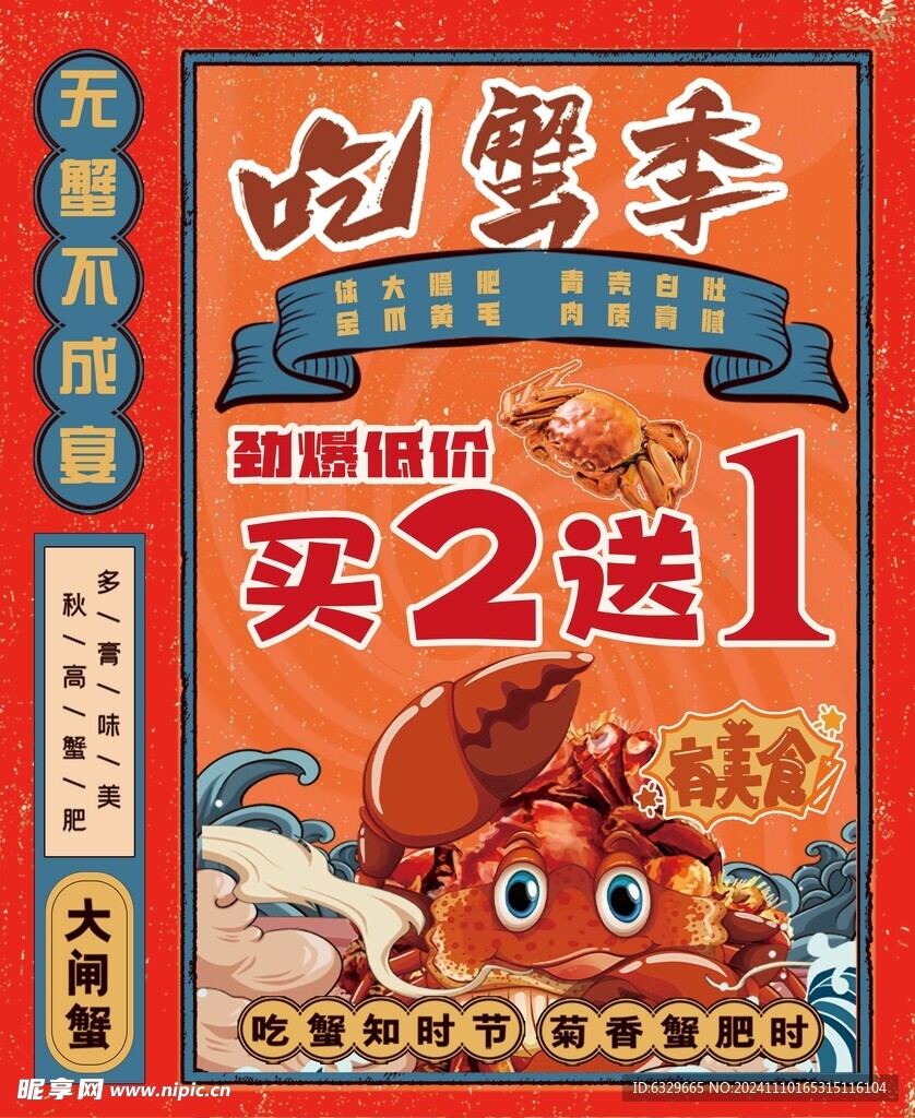 大閘蟹廣告