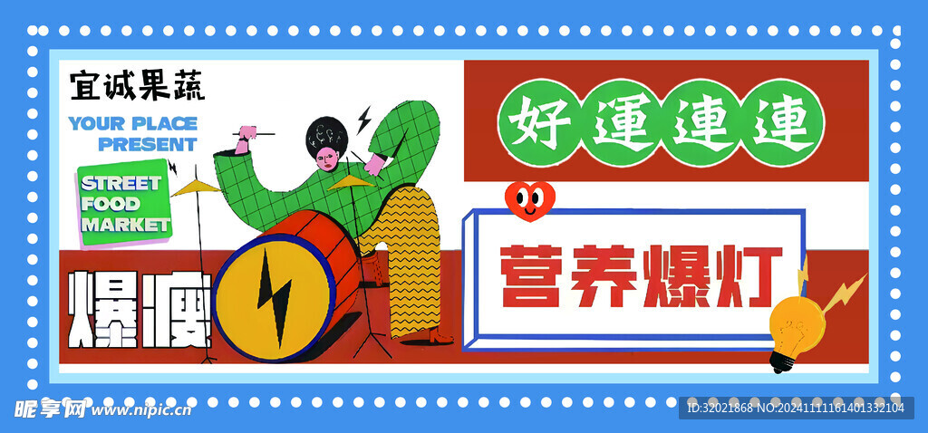 營養(yǎng)爆燈 好運(yùn)連連 水果海報(bào)