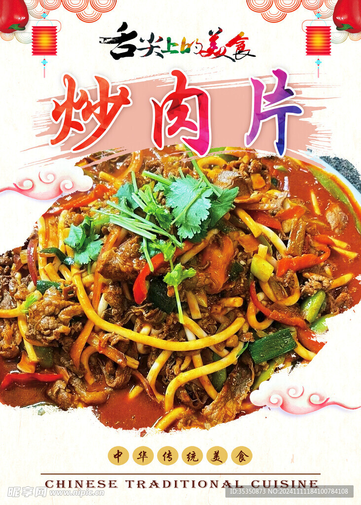 炒肉片