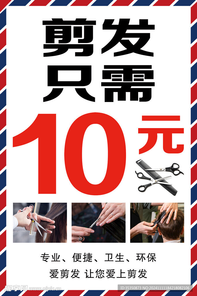 剪發