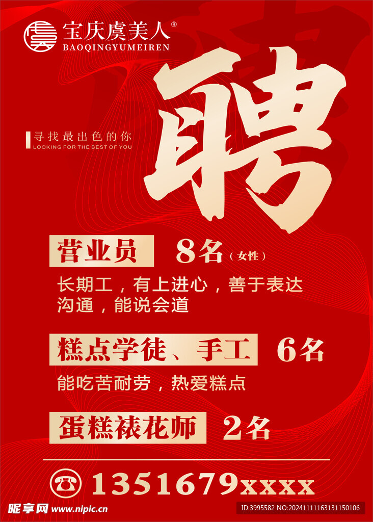 招聘