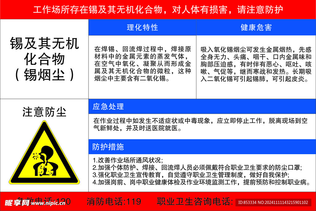 錫及其無機化合物危害告知