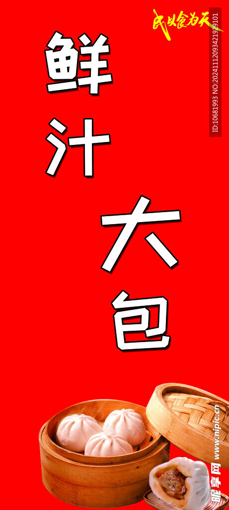 鮮汁大包