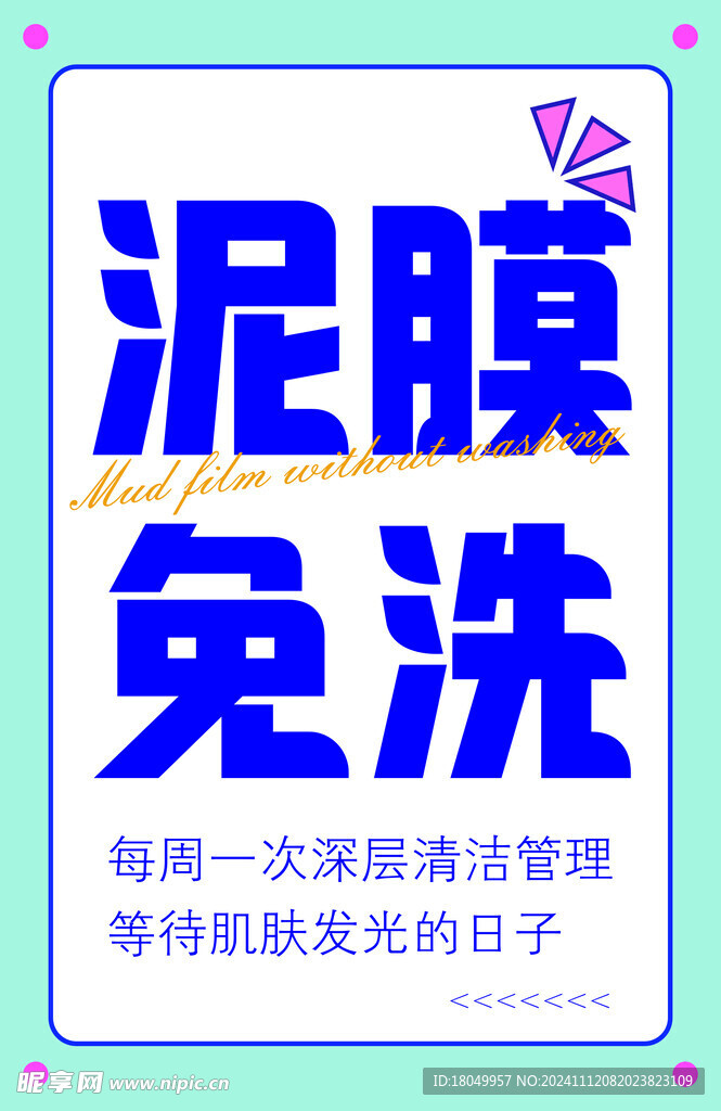 泥膜免洗超市牌