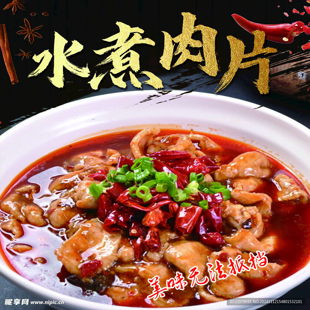 水煮肉片