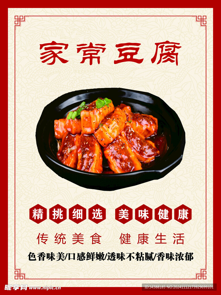 家常豆腐