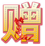 贈(zèng)