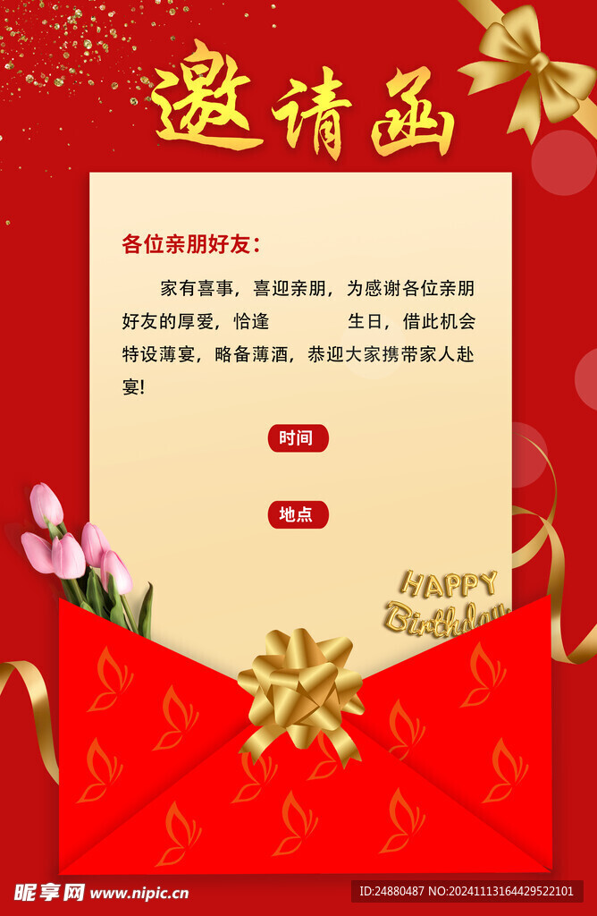 生日邀請函