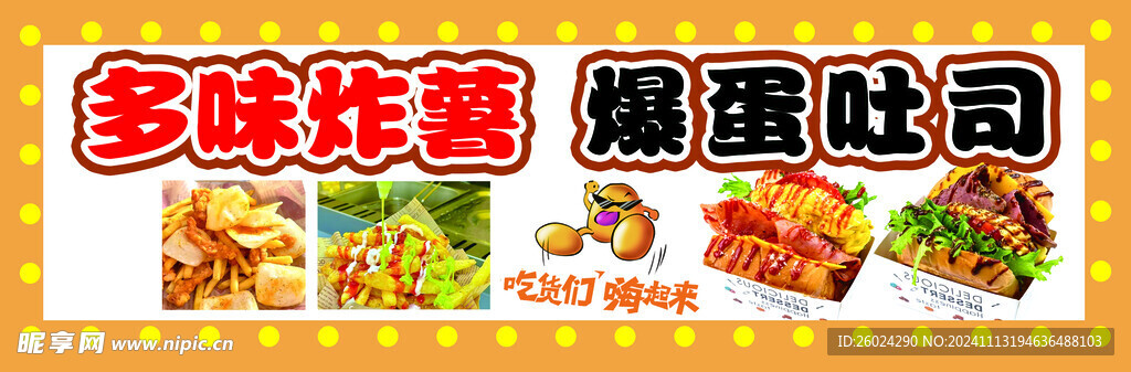 爆單吐司 多味炸薯