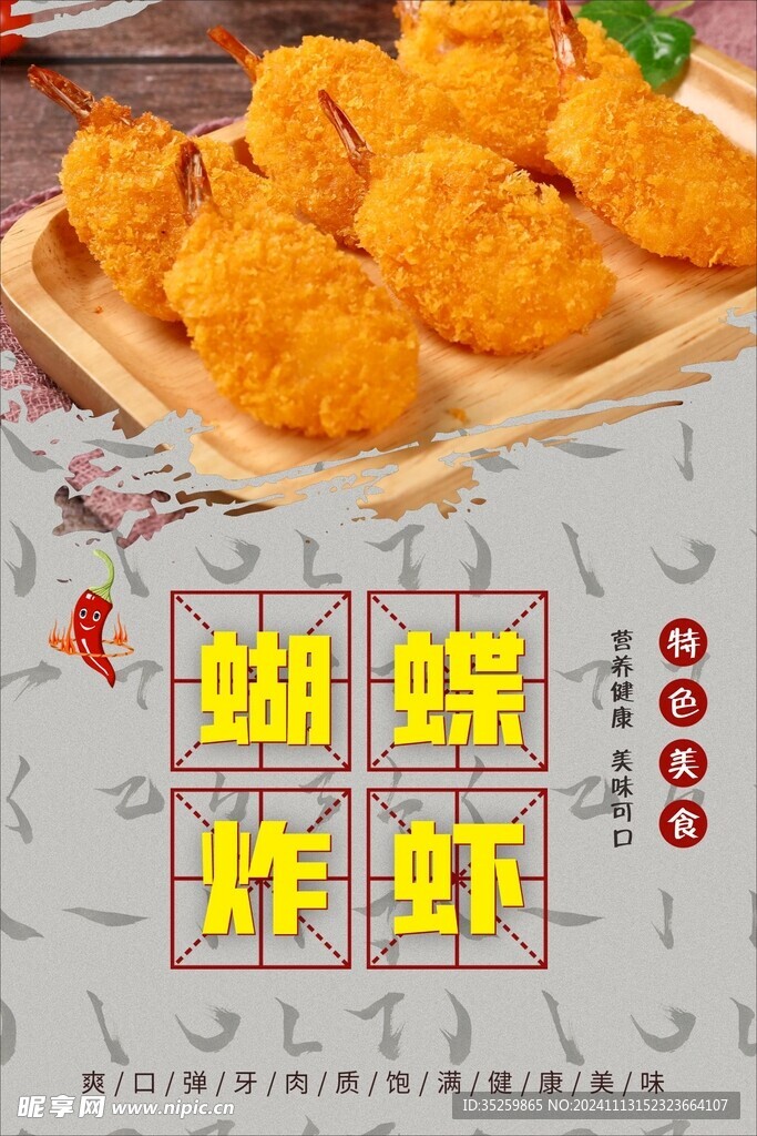 蝴蝶炸蝦