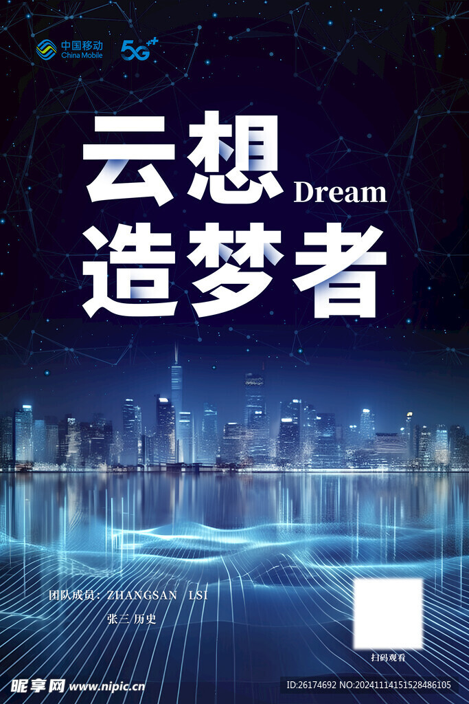 云想造夢(mèng)者科技海報(bào)