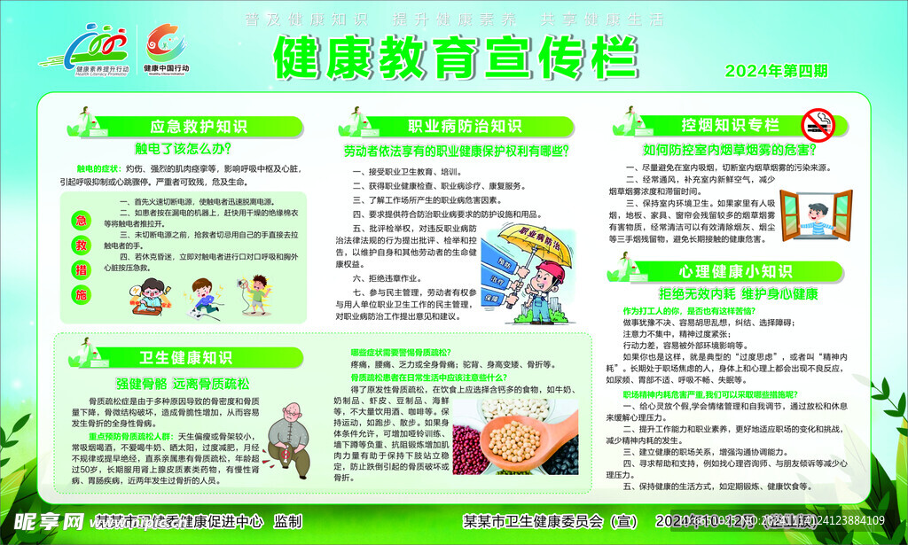 健康教育宣傳欄