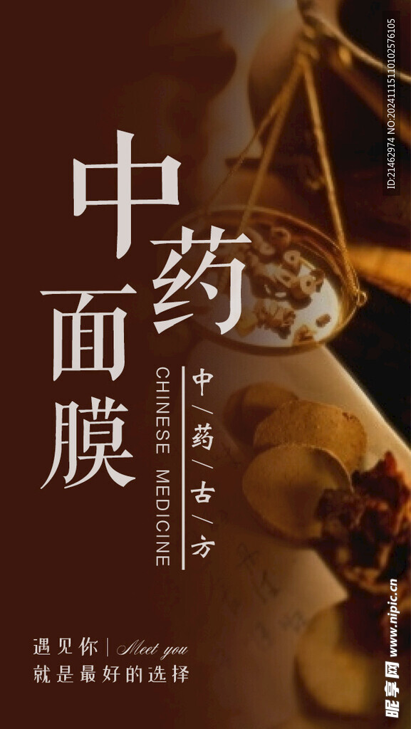 中藥面膜