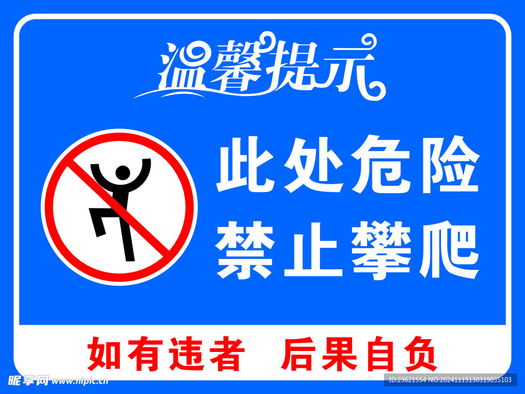 禁止攀爬  溫馨提示