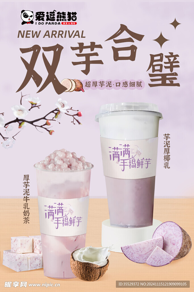 芋泥奶茶