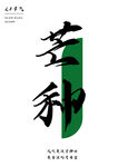 芒種簡約海報