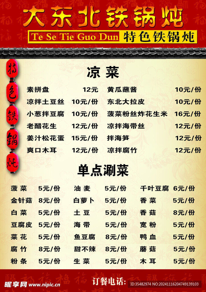 東北鐵鍋燉