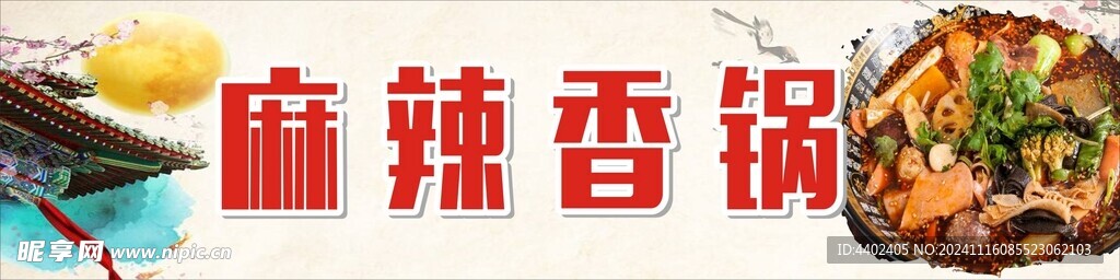 麻辣香鍋