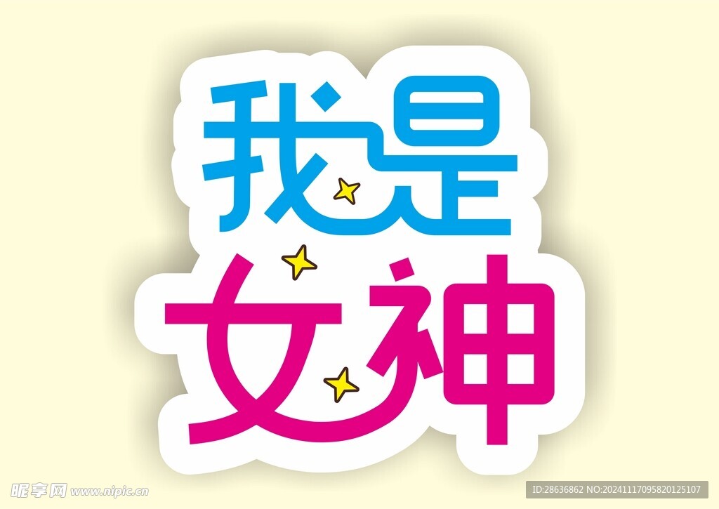 三八女神節網紅拍照道具