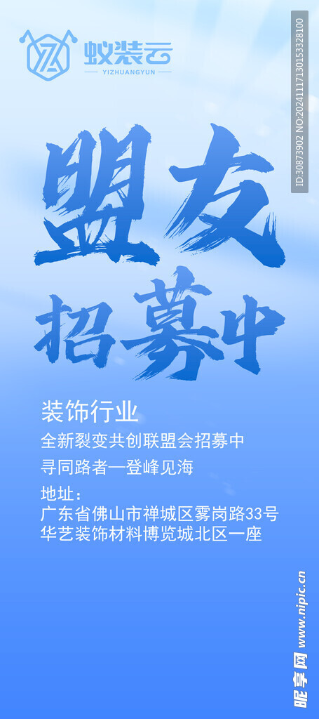 盟友招募中  裝修行業  海報