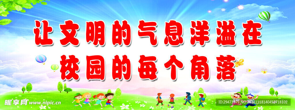 讓文明的氣息洋溢