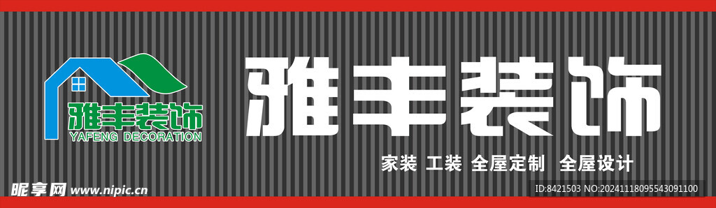 雅豐裝飾招牌