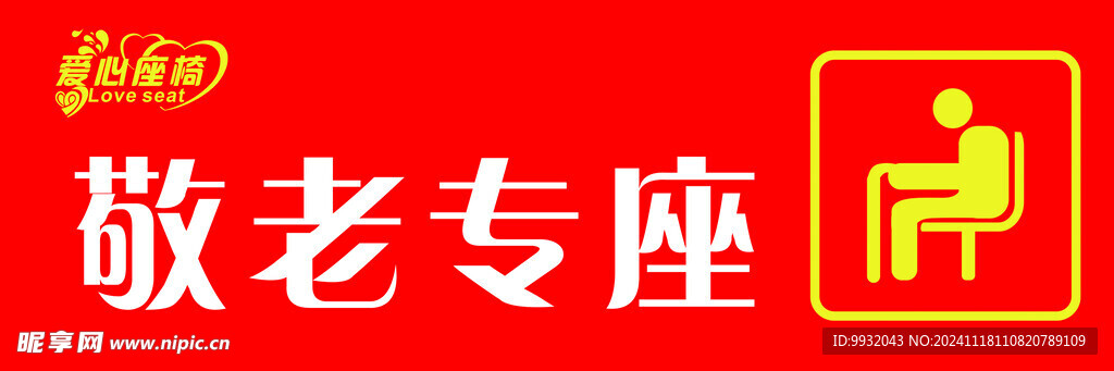 敬老專座