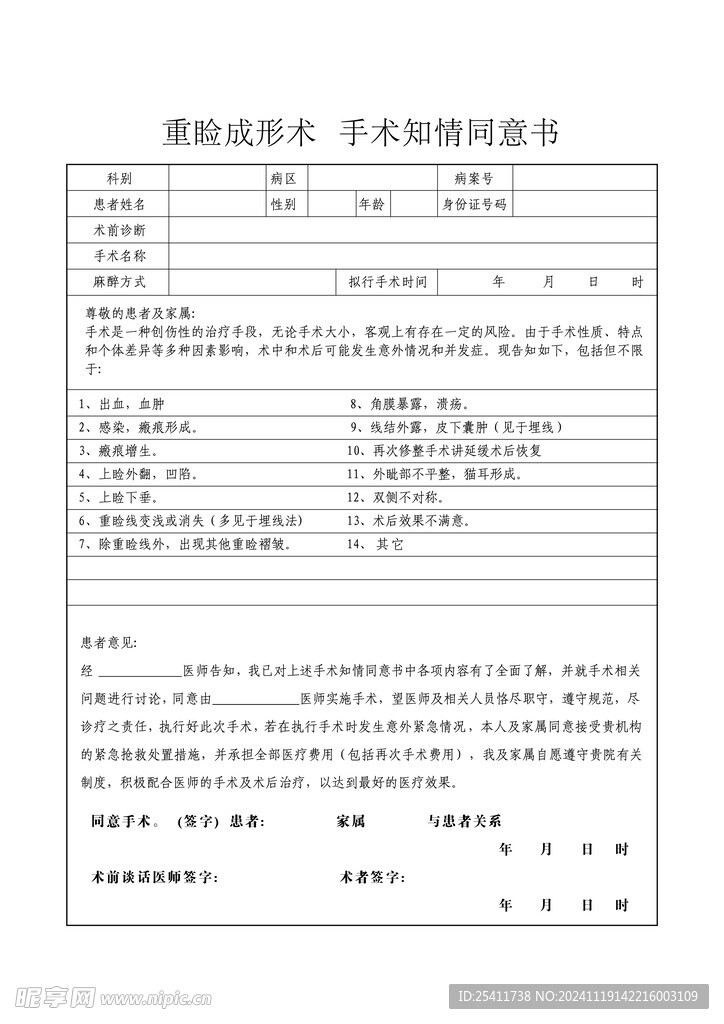 重瞼成形術手術知情同意書