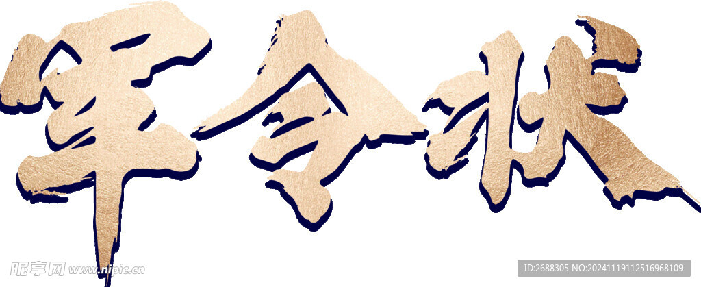 軍令狀 書法字