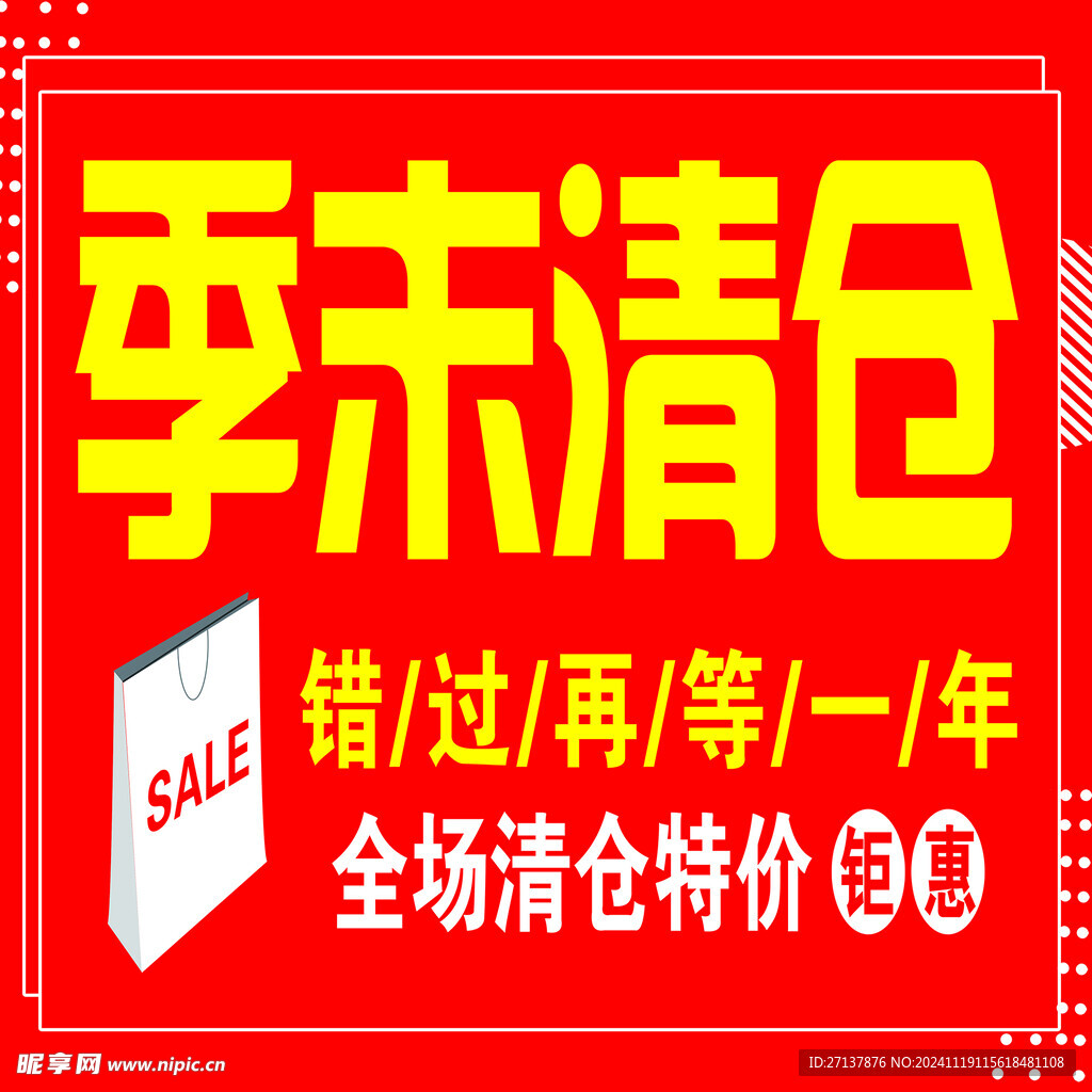季末清倉