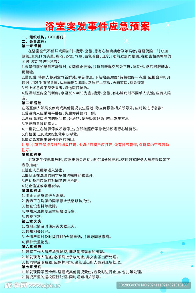 浴室應急預案