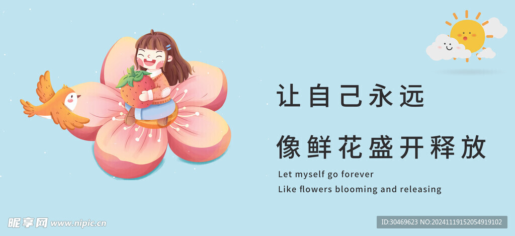 讓自己永遠像鮮花開放