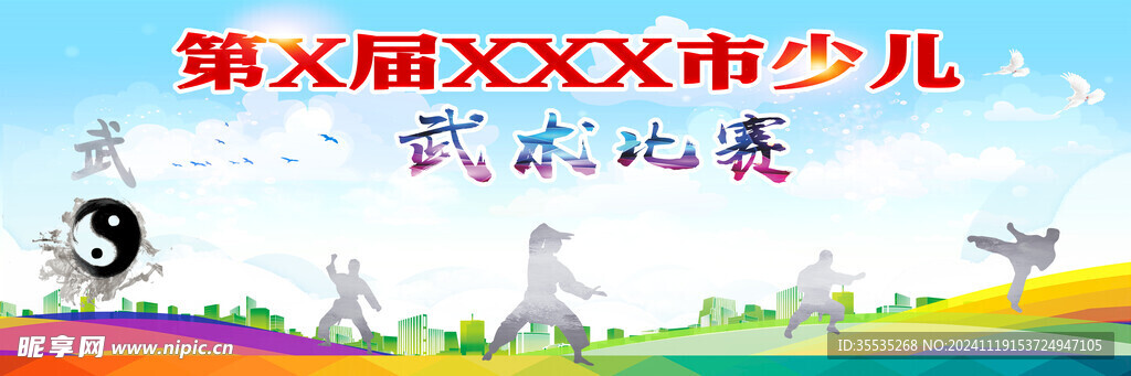 武術比賽展板