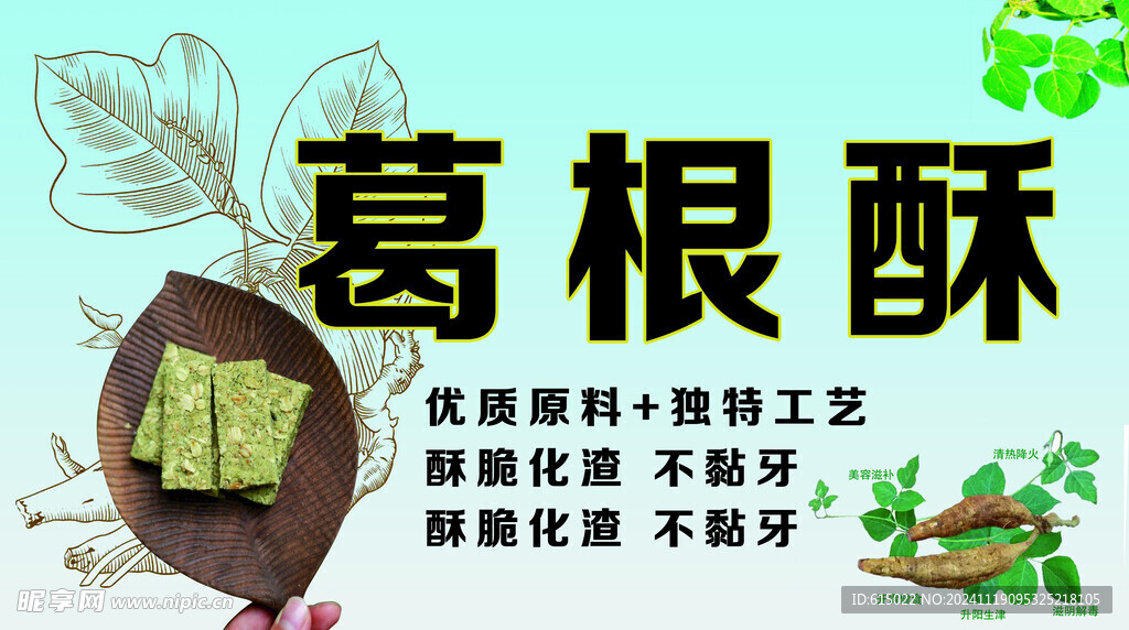 葛根酥