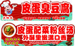 皮蛋臭豆腐