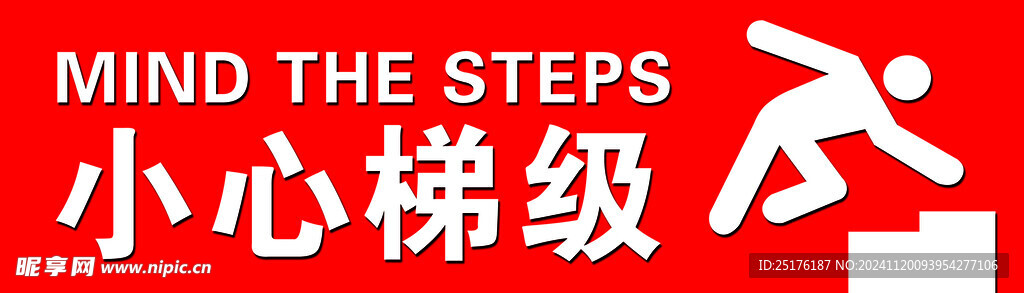 小心梯級