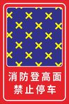 消防登高面禁止停車