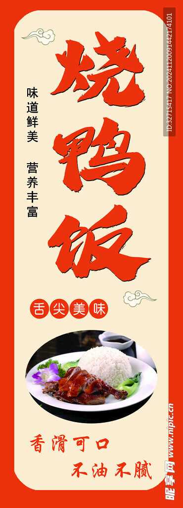 燒鴨飯展板 