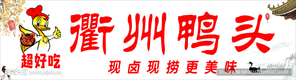 衢州鴨頭