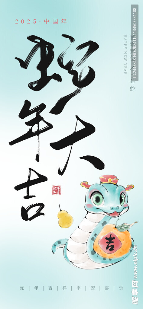 蛇年大吉海報
