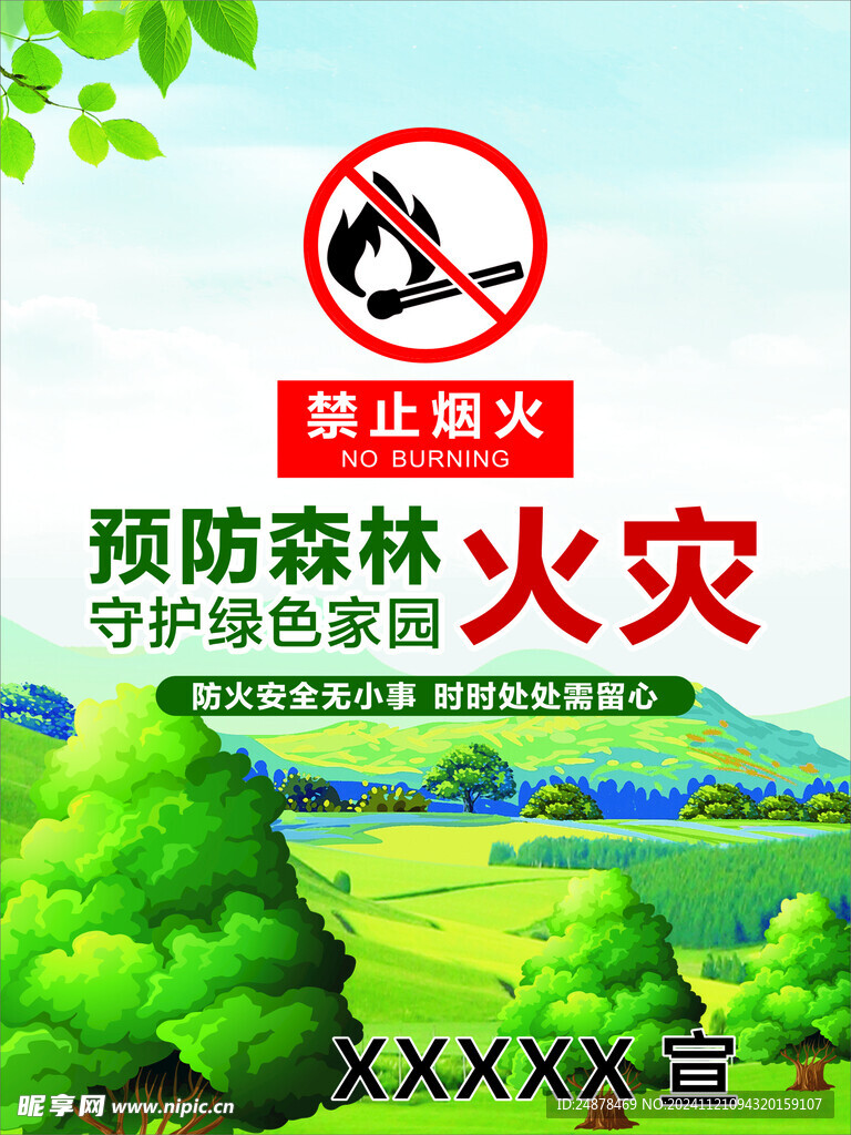森林防火