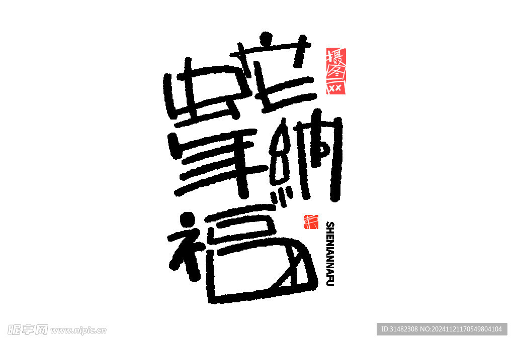蛇年祝福