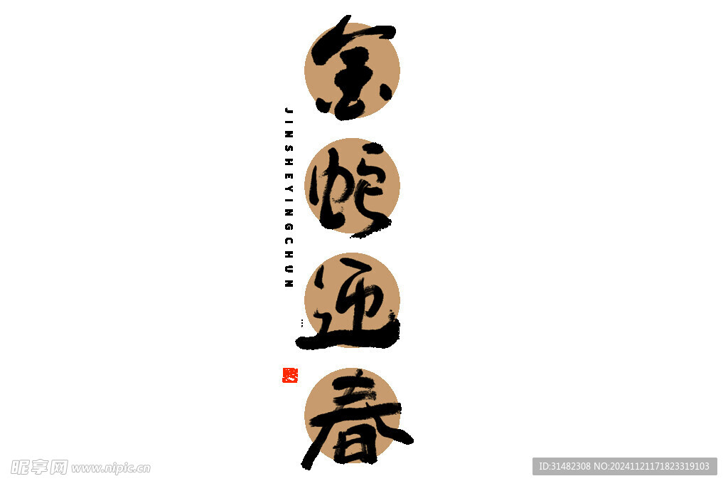 蛇年祝福