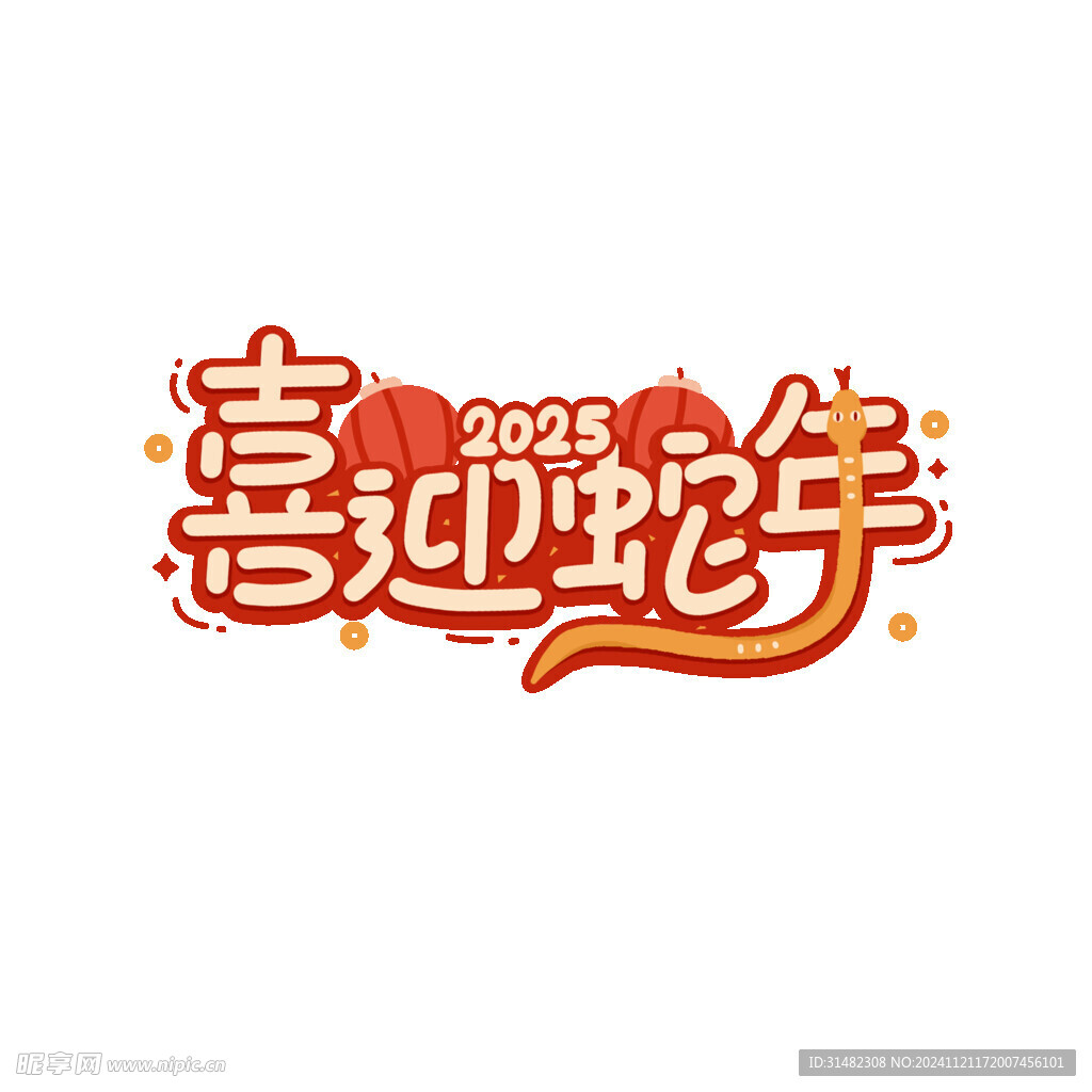 蛇年祝福