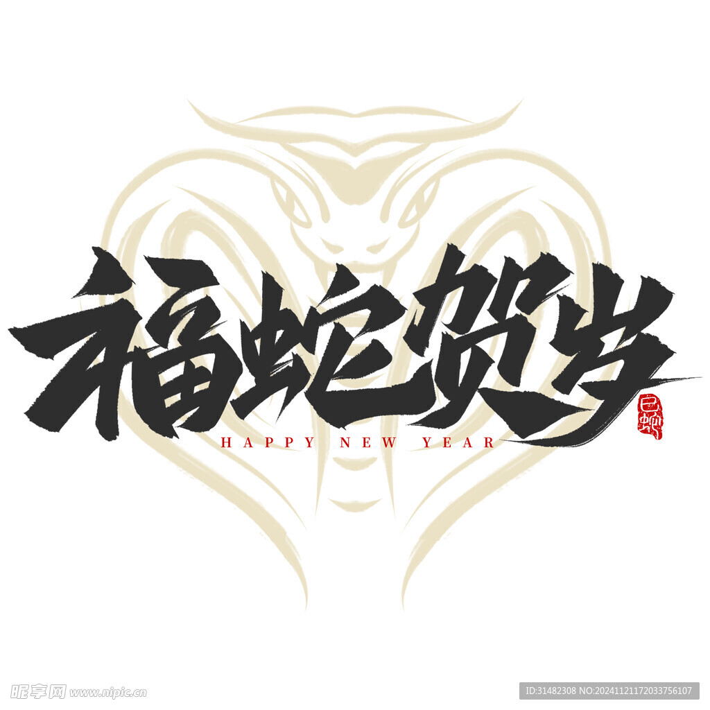 蛇年祝福