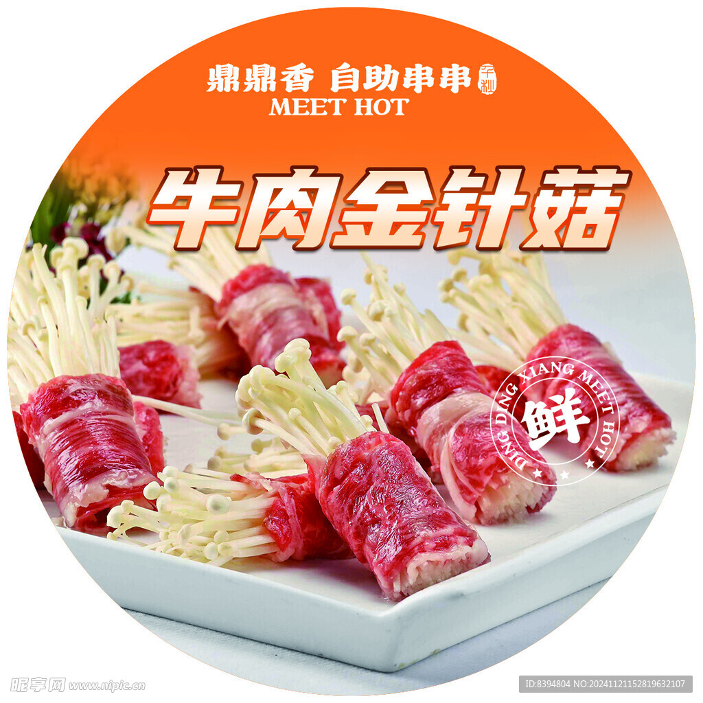 牛肉金針菇