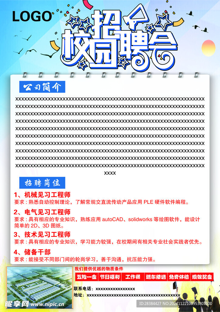 校園招聘