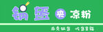 鍋盔夾涼粉
